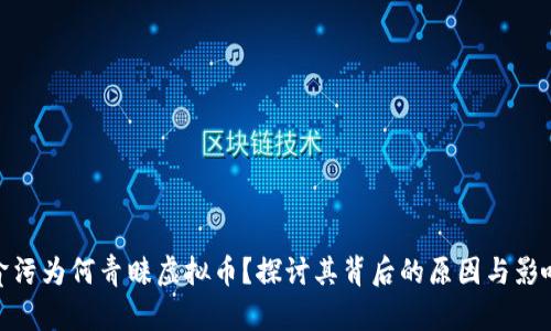 贪污为何青睐虚拟币？探讨其背后的原因与影响