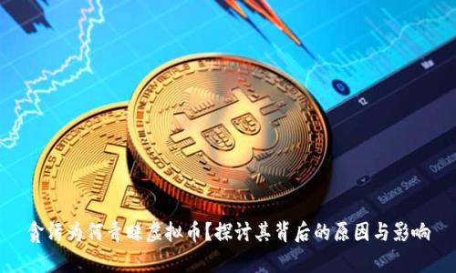贪污为何青睐虚拟币？探讨其背后的原因与影响