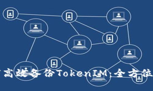 如何高效备份TokenIM：全方位指南