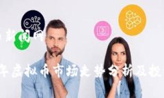 虚拟币新闻网2024年虚拟币市场走势分析及投资策