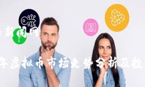 虚拟币新闻网

2024年虚拟币市场走势分析及投资策略