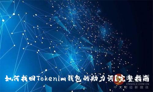 如何找回Tokenim钱包的助力词？完整指南