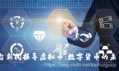 中央13台新闻报导虚拟币：数字货币的未来与挑战