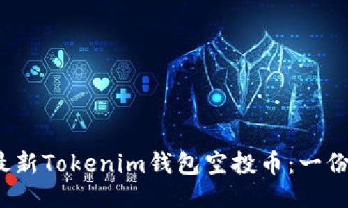 2019年最新Tokenim钱包空投币：一份全面指南
