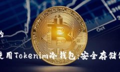 思考一个且的如何创建和使用Tokenim冷钱包：安全
