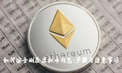 如何安全删除虚拟币钱包：步骤与注意事项