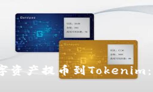 如何将Gate.io的数字资产提币到Tokenim：详细步骤与注意事项