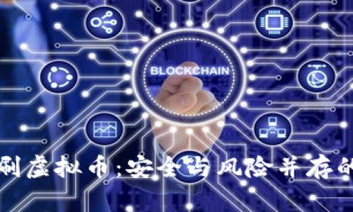 游戏刷虚拟币：安全与风险并存的世界