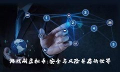 游戏刷虚拟币：安全与风险并存的世界