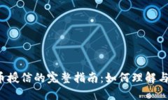 虚拟币授信的完整指南：如何理解与运用？