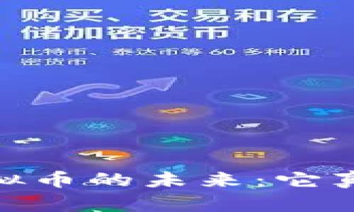 Optimism虚拟币的未来：它真的“死”了吗？