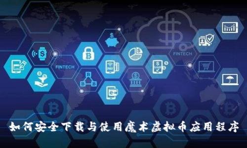 如何安全下载与使用魔术虚拟币应用程序