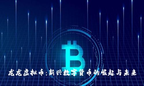 龙龙虚拟币：新兴数字货币的崛起与未来