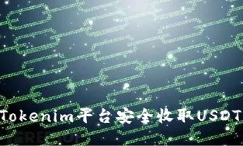如何通过Tokenim平台安全收取USDT：全面指南