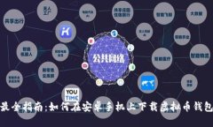最全指南：如何在安卓手机上下载虚拟币钱包