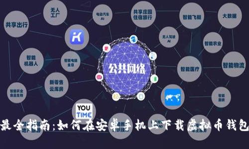 最全指南：如何在安卓手机上下载虚拟币钱包