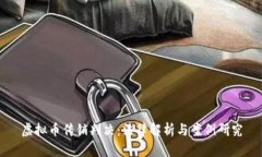 虚拟币传销判决：法律解析与案例研究