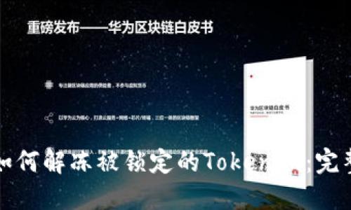 优质如何解冻被锁定的Tokenim：完整指南