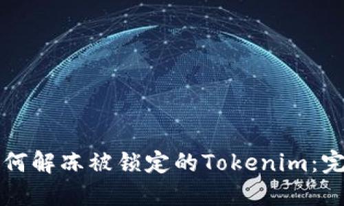 优质如何解冻被锁定的Tokenim：完整指南