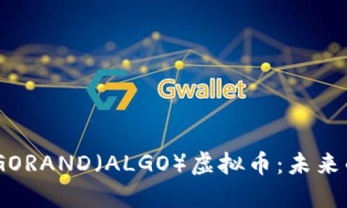 深入了解ALGORAND（ALGO）虚拟币：未来的区块链明星