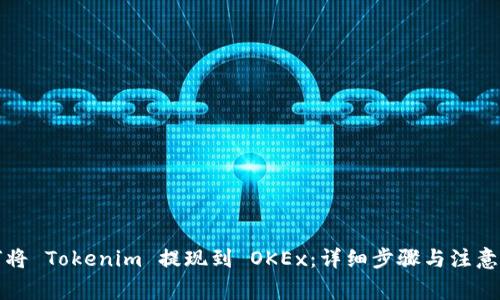 如何将 Tokenim 提现到 OKEx：详细步骤与注意事项