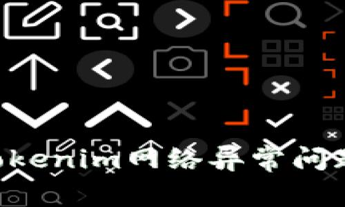 如何解决Tokenim网络异常问题：全面指南