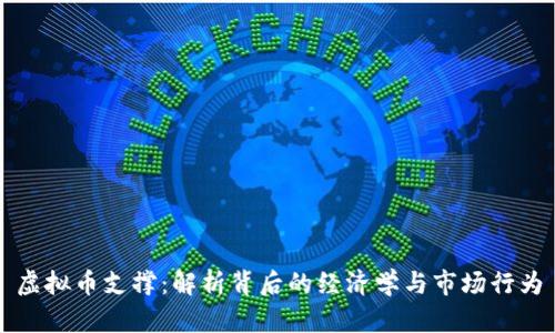 虚拟币支撑：解析背后的经济学与市场行为