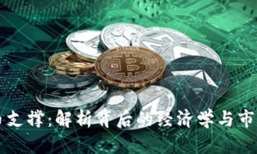 虚拟币支撑：解析背后的经济学与市场行为