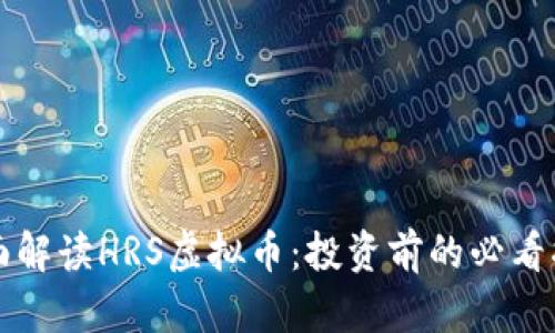 全面解读HRS虚拟币：投资前的必看指南