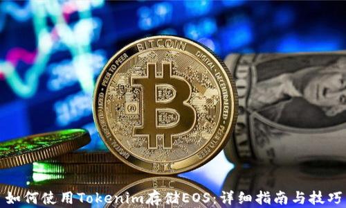 
如何使用Tokenim存储EOS：详细指南与技巧