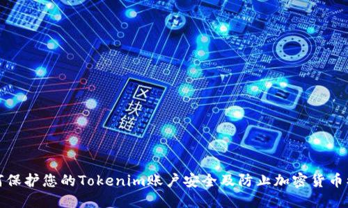 如何保护您的Tokenim账户安全及防止加密货币被盗
