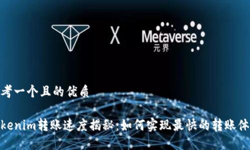 思考一个且的优质

Tokenim转账速度揭秘：如何实现最快的转账体验