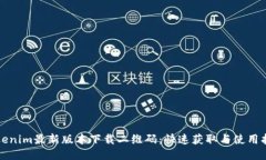 Tokenim最新版本下载二维码：快速获取与使用指南