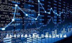 虚拟币被举报的原因、影响及应对策略