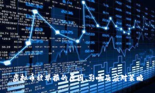 虚拟币被举报的原因、影响及应对策略