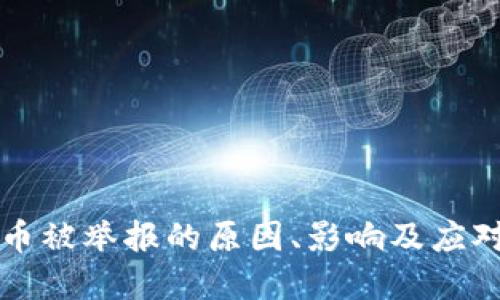 虚拟币被举报的原因、影响及应对策略