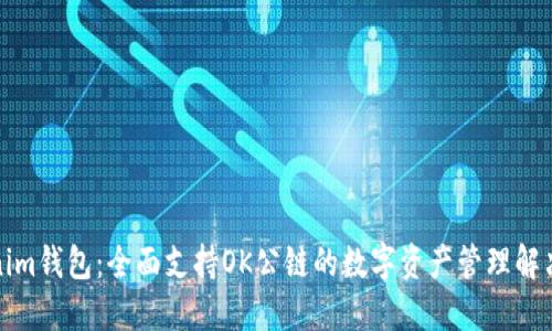Tokenim钱包：全面支持OK公链的数字资产管理解决方案
