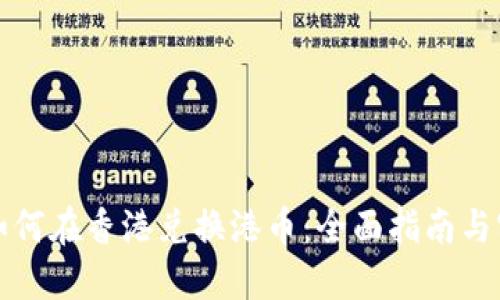 虚拟币如何在香港兑换港币：全面指南与实用策略
