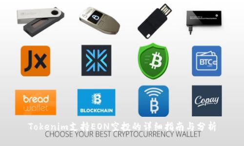 Tokenim支持EON空投的详细指南与分析