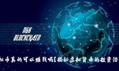 推荐 虚拟币真的可以赚钱吗？揭秘虚拟货币的投