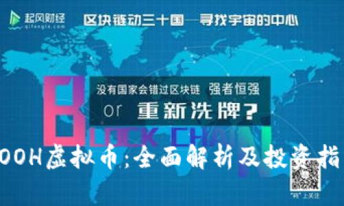POOH虚拟币：全面解析及投资指南
