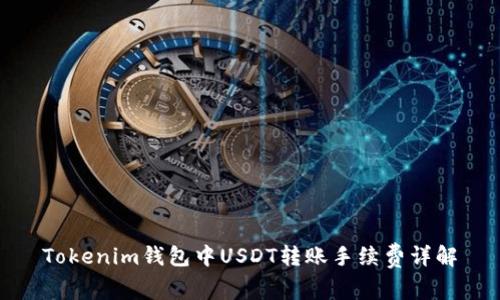 Tokenim钱包中USDT转账手续费详解