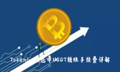 Tokenim钱包中USDT转账手续费详解
