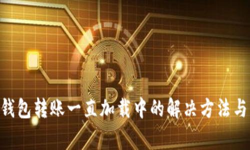 Tokenim钱包转账一直加载中的解决方法与常见问题