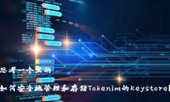 思考一个且的如何安全地管理和存储Tokenim的Key