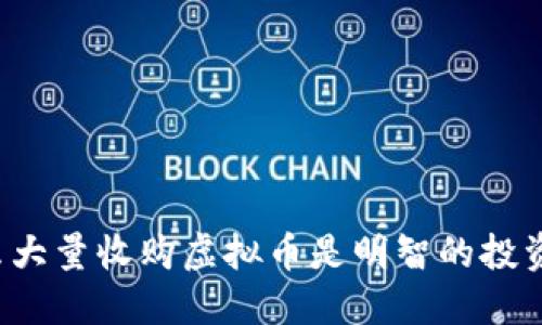 为什么大量收购虚拟币是明智的投资选择？