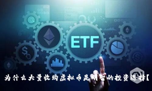 为什么大量收购虚拟币是明智的投资选择？