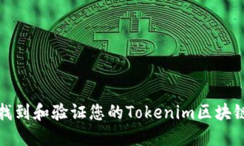 如何找到和验证您的Tokenim区块链地址