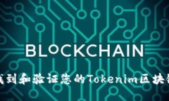 如何找到和验证您的Tokenim区块链地址