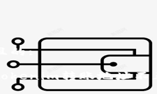 思考一个且的:

如何解决Tokenim转账地址不正确的问题